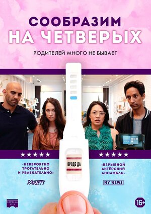 Постер: (Сообразим на четверых, 2019 - вся информация о фильме на FilmNavi.ru