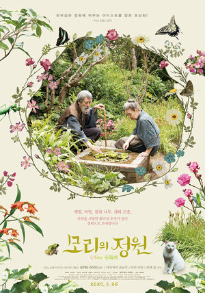 Постер: (Место, где живёт Мори, 2018 - вся информация о фильме на FilmNavi.ru