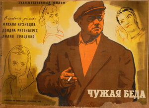 Постер: (Чужая беда, 1960 - вся информация о фильме на FilmNavi.ru