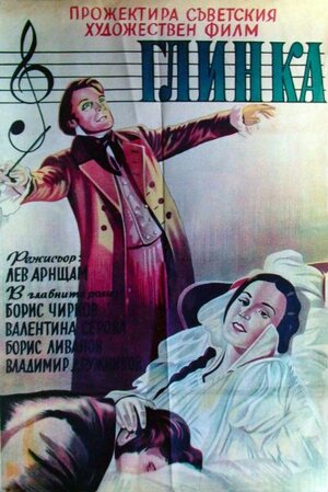 Постер: (Глинка, 1946 - вся информация о фильме на FilmNavi.ru