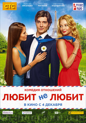 Постер: (Любит не любит, 2014 - вся информация о фильме на FilmNavi.ru