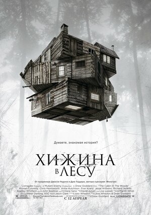 Постер: (Хижина в лесу, 2011 - вся информация о фильме на FilmNavi.ru