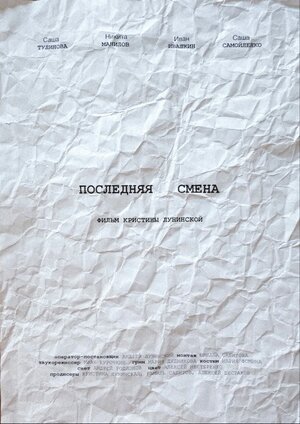 Постер: (Последняя смена, 2020 - вся информация о фильме на FilmNavi.ru