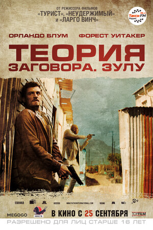 Постер: (Теория заговора, 2013 - вся информация о фильме на FilmNavi.ru