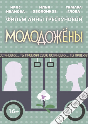 Постер: (Молодожены, 2018 - вся информация о фильме на FilmNavi.ru