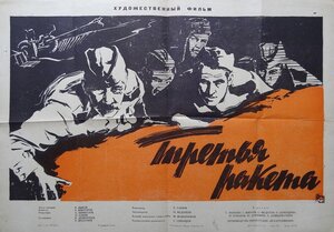 Постер: (Третья ракета, 1963 - вся информация о фильме на FilmNavi.ru