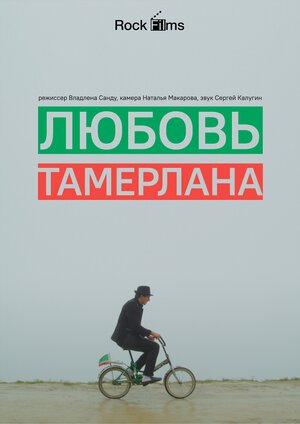 Постер: (Любовь Тамерлана, 2015 - вся информация о фильме на FilmNavi.ru