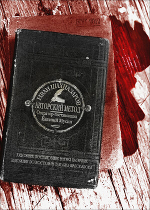 Постер: (Авторский метод, 2012 - вся информация о фильме на FilmNavi.ru