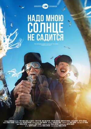 Постер: (Надо мною солнце не садится, 2019 - вся информация о фильме на FilmNavi.ru