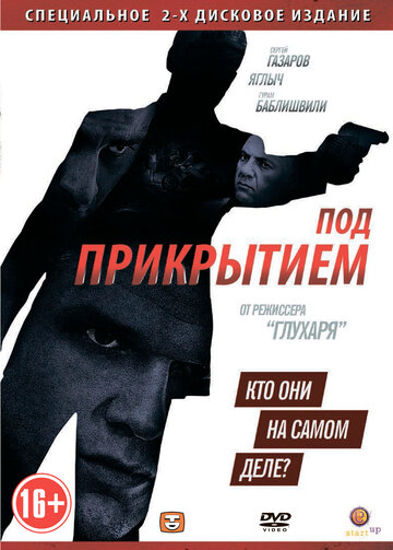 Кадр 2 — Под прикрытием