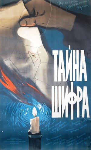 Постер: (Тайна шифра, 1960 - вся информация о фильме на FilmNavi.ru