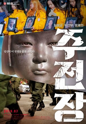 Постер: (Shusenjo: The Main Battleground of the Comfort Women Issue, 2019 - вся информация о фильме на FilmNavi.ru