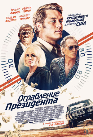 Постер: (Ограбление президента, 2019 - вся информация о фильме на FilmNavi.ru