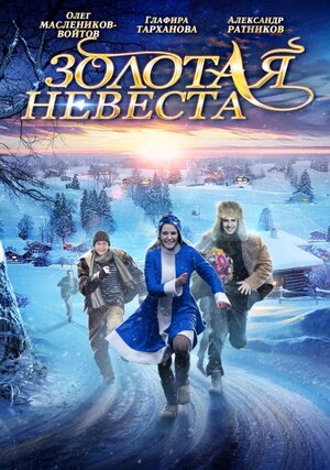 Постер: (Золотая невеста, 2014 - вся информация о фильме на FilmNavi.ru