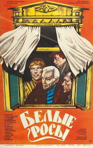 Постер: (Белые росы, 1983 - вся информация о фильме на FilmNavi.ru