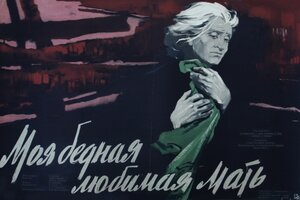 Постер: (Моя бедная любимая мать, 1948 - вся информация о фильме на FilmNavi.ru