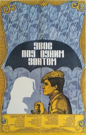 Постер: (Двое под одним зонтом: Апрельская сказка, 1983 - вся информация о фильме на FilmNavi.ru