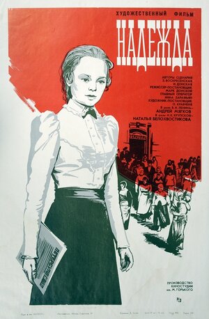 Постер: (Надежда, 1973 - вся информация о фильме на FilmNavi.ru