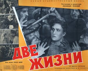 Постер: (Две жизни, 1961 - вся информация о фильме на FilmNavi.ru
