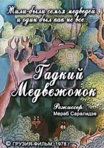 Гадкий медвежонок (1978)