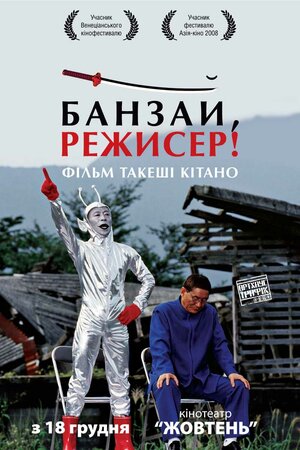 Постер: (Банзай, режиссер!, 2007 - вся информация о фильме на FilmNavi.ru