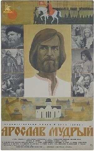 Постер: (Ярослав Мудрый, 1981 - вся информация о фильме на FilmNavi.ru