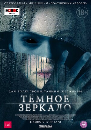 Постер: (Тёмное зеркало, 2017 - вся информация о фильме на FilmNavi.ru