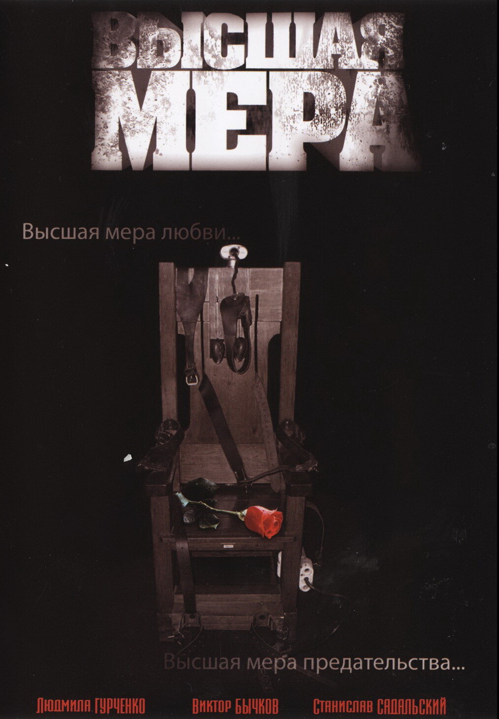 Постеры: Высшая мера / Обложка сериала "Высшая мера" (2005) #2578...