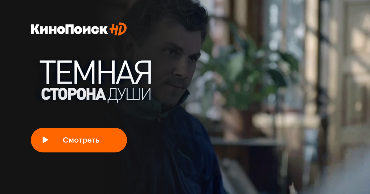 Темная сторона души (сериал, 1 сезон) – трейлеры, даты премьер – КиноПоиск