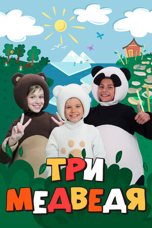 Постер: (Три медведя, 2016 - вся информация о мультсериале на FilmNavi.ru