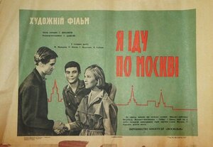 Постер: (Я шагаю по Москве, 1963 - вся информация о фильме на FilmNavi.ru
