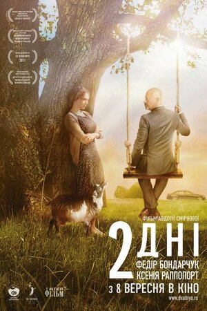 Постер: (2 дня, 2011 - вся информация о фильме на FilmNavi.ru