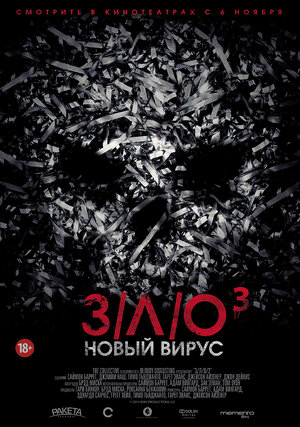 Постер: (З/Л/О: Новый вирус, 2014 - вся информация о фильме на FilmNavi.ru