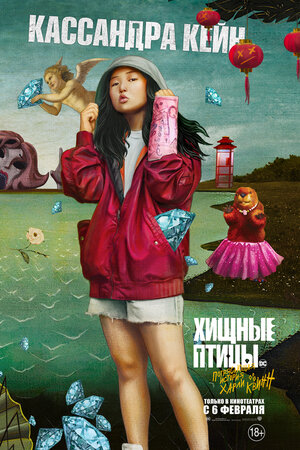 Постер: (Хищные птицы: Потрясающая история Харли Квинн, 2020 - вся информация о фильме на FilmNavi.ru
