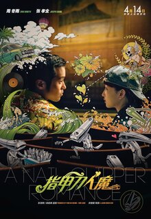 指甲刀人魔（A Nail Clipper Romance）poster