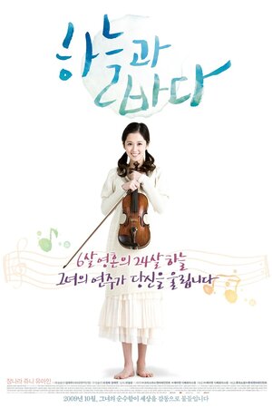 Постер: (Небо и море, 2009 - вся информация о фильме на FilmNavi.ru