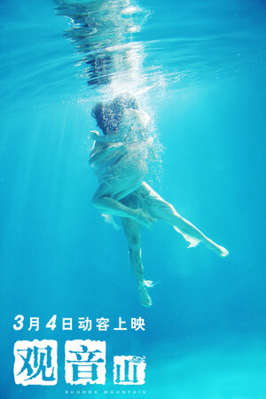 Постер: (Гора Будды, 2010 - вся информация о фильме на FilmNavi.ru