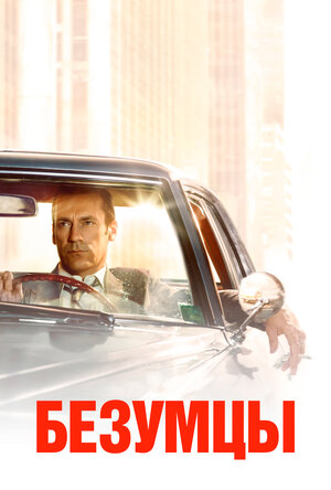 Безумцы (сериал 2007 – 2015)