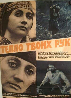 Постер: (Тепло твоих рук, 1971 - вся информация о фильме на FilmNavi.ru