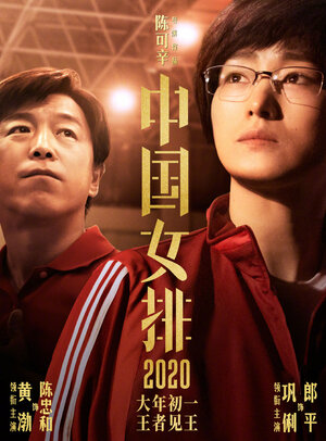 Постер: (Женская волейбольная сборная, 2020 - вся информация о фильме на FilmNavi.ru