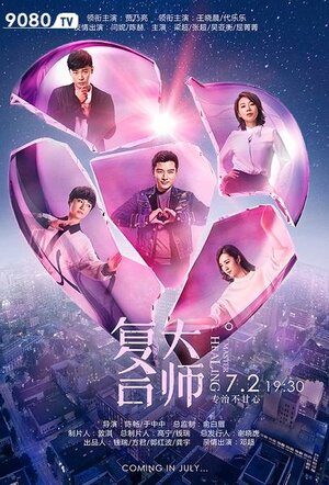 Постер: (Мастер исцеления, 2017 - вся информация о сериале на FilmNavi.ru