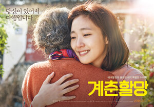 Постер: (Бабушка Ке-чхун, 2016 - вся информация о фильме на FilmNavi.ru