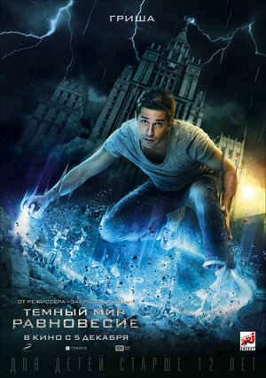 Постер: (Тёмный мир: Равновесие, 2013 - вся информация о фильме на FilmNavi.ru