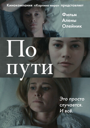 Постер: (По пути, 2015 - вся информация о фильме на FilmNavi.ru