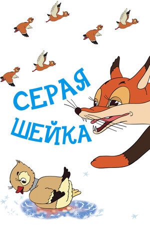 Серая шейка мультфильм, 1948, дата выхода трейлеры актеры отзывы ...