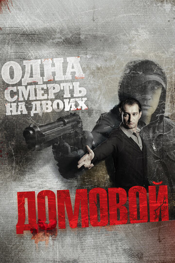 Кадр 2 — Домовой