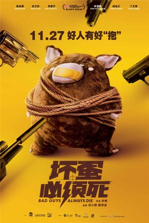 Постер: (Плохие парни всегда умирают, 2015 - вся информация о фильме на FilmNavi.ru