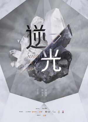 Постер: (Против света, 2019 - вся информация о сериале на FilmNavi.ru