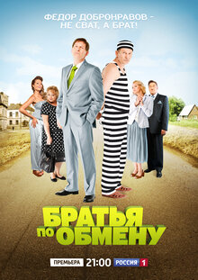 Братья По Обмену (Сериал, 1-2 Сезоны, Все Серии), 2013 — Описание.