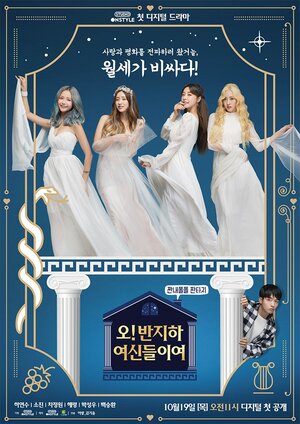 Постер: (Прекраснейшие богини из подвала, 2017 - вся информация о сериале на FilmNavi.ru